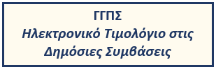 Ηλεκτρονικό Τιμολόγιο στις Δημόσιες Συμβάσεις